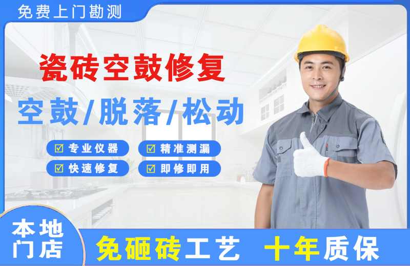 平安瓷砖空鼓修复